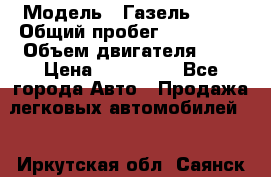  › Модель ­ Газель 2705 › Общий пробег ­ 400 000 › Объем двигателя ­ 3 › Цена ­ 400 000 - Все города Авто » Продажа легковых автомобилей   . Иркутская обл.,Саянск г.